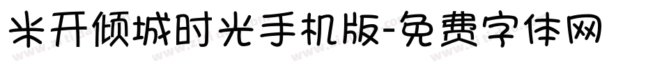 米开倾城时光手机版字体转换