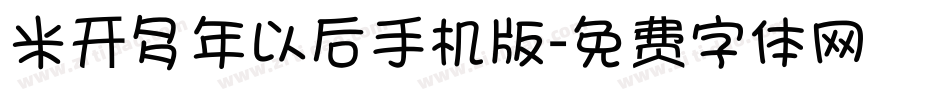 米开多年以后手机版字体转换