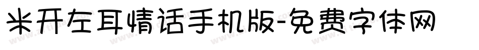 米开左耳情话手机版字体转换