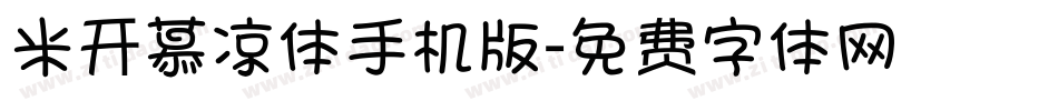 米开慕凉体手机版字体转换