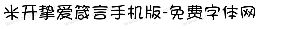 米开挚爱箴言手机版字体转换
