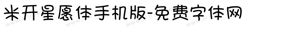 米开星愿体手机版字体转换