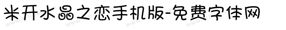 米开水晶之恋手机版字体转换