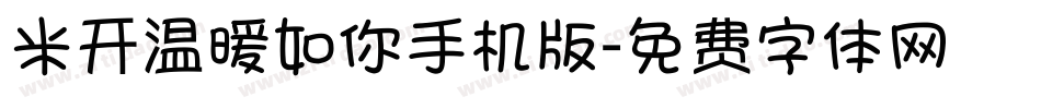 米开温暖如你手机版字体转换