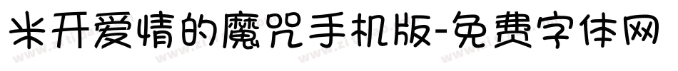 米开爱情的魔咒手机版字体转换