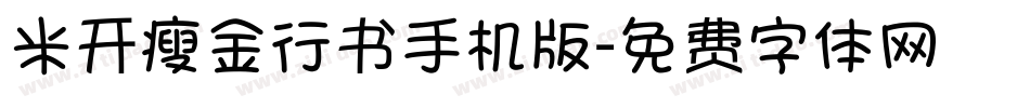 米开瘦金行书手机版字体转换