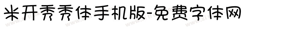 米开秀秀体手机版字体转换