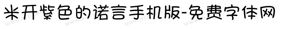 米开紫色的诺言手机版字体转换
