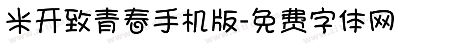 米开致青春手机版字体转换