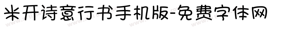 米开诗意行书手机版字体转换