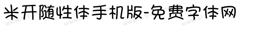 米开随性体手机版字体转换