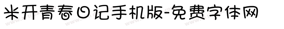 米开青春日记手机版字体转换
