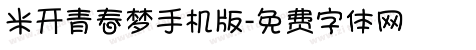 米开青春梦手机版字体转换