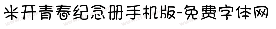 米开青春纪念册手机版字体转换