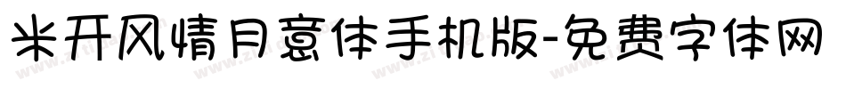 米开风情月意体手机版字体转换