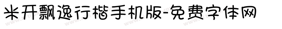 米开飘逸行楷手机版字体转换