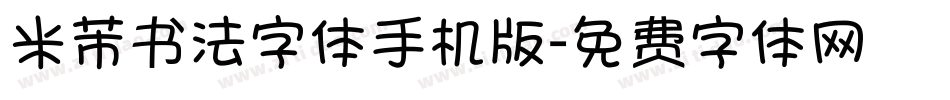 米芾书法字体手机版字体转换