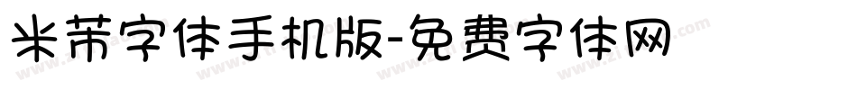 米芾字体手机版字体转换