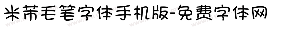 米芾毛笔字体手机版字体转换