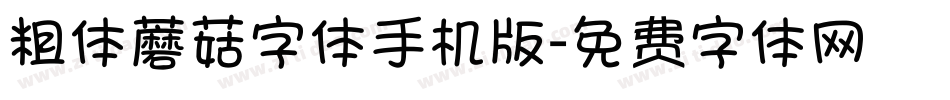 粗体蘑菇字体手机版字体转换