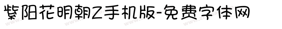 紫阳花明朝Z手机版字体转换
