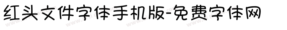 红头文件字体手机版字体转换