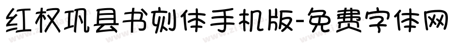 红权巩县书刻体手机版字体转换
