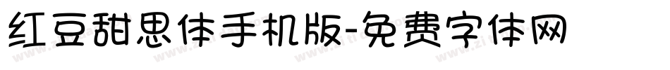 红豆甜思体手机版字体转换