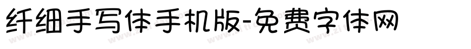 纤细手写体手机版字体转换