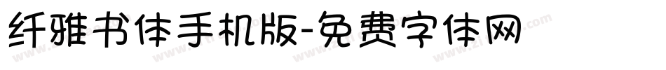 纤雅书体手机版字体转换