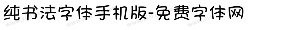 纯书法字体手机版字体转换