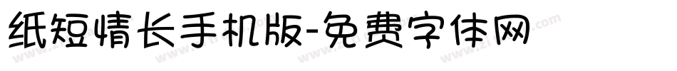 纸短情长手机版字体转换