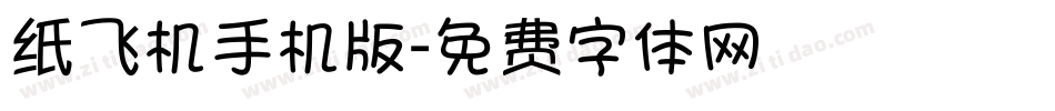纸飞机手机版字体转换