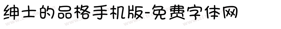 绅士的品格手机版字体转换