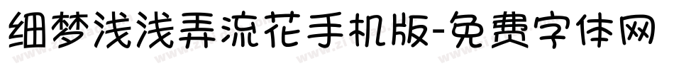 细梦浅浅弄流花手机版字体转换