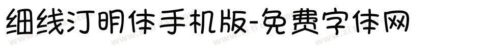 细线汀明体手机版字体转换