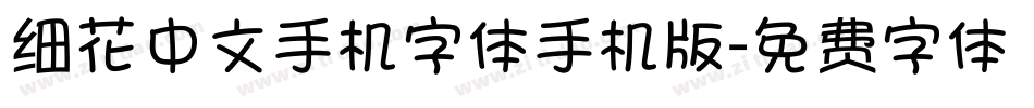细花中文手机字体手机版字体转换