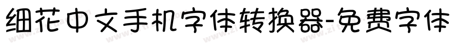 细花中文手机字体转换器字体转换