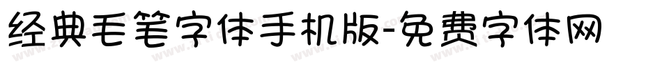 经典毛笔字体手机版字体转换