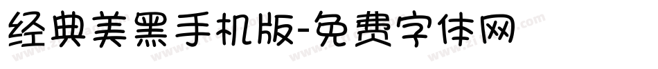经典美黑手机版字体转换