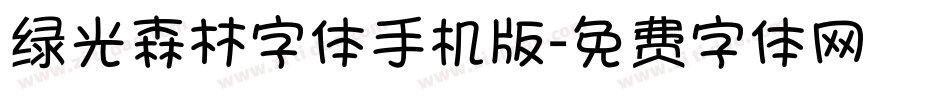 绿光森林字体手机版字体转换