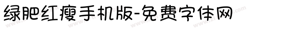 绿肥红瘦手机版字体转换