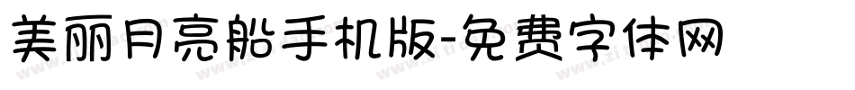 美丽月亮船手机版字体转换