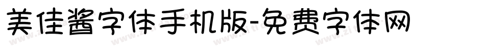 美佳酱字体手机版字体转换