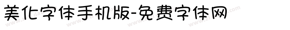 美化字体手机版字体转换