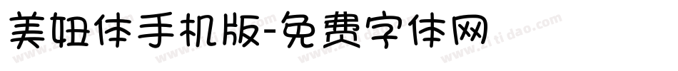美妞体手机版字体转换