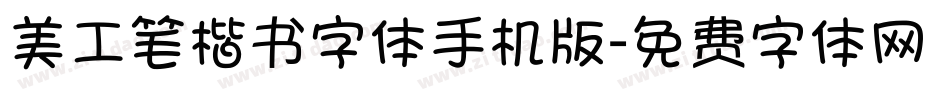 美工笔楷书字体手机版字体转换