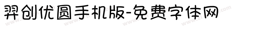 羿创优圆手机版字体转换