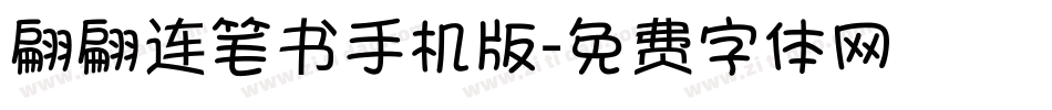 翩翩连笔书手机版字体转换