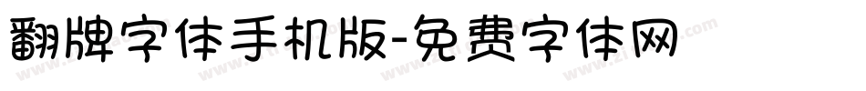 翻牌字体手机版字体转换